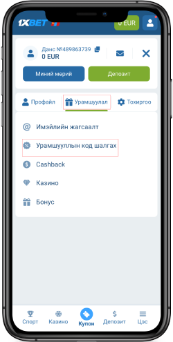  1xBet урамшууллын кодыг хэрхэн авах вэ 2