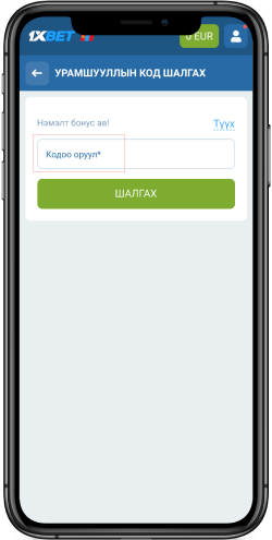  1xBet урамшууллын кодыг хэрхэн авах вэ 3