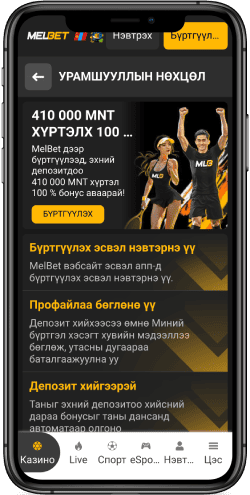 MelBet урамшууллын хуудасны дэлгэцийн агшин
