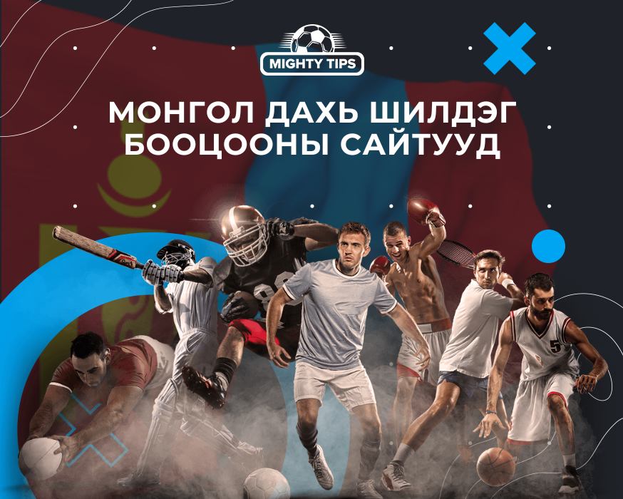 Монгол дахь шилдэг бооцооны сайтууд