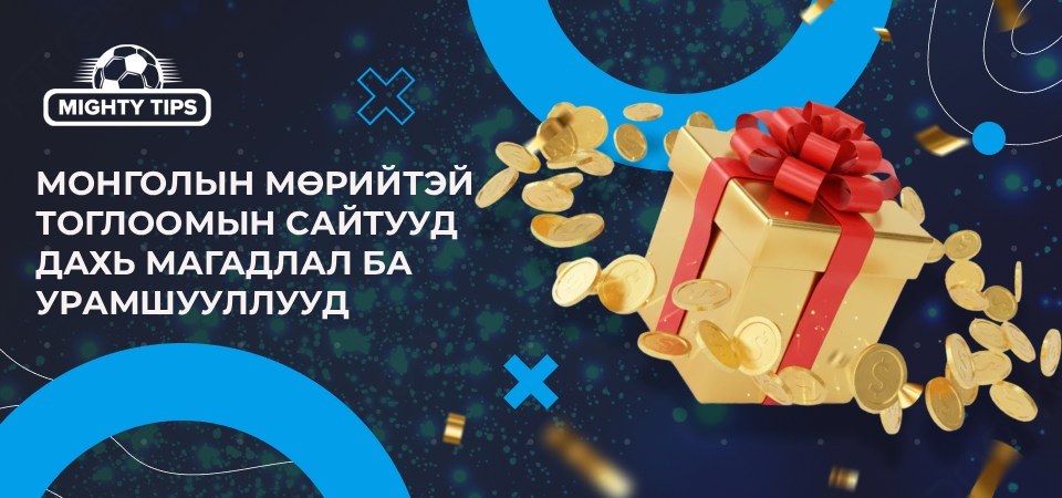 Монголын мөрийтэй тоглоомын сайтууд дахь мөнгө байршуулах ба татан авах аргууд