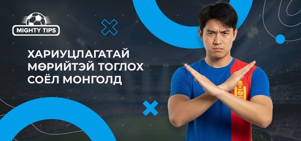 Хариуцлагатай мөрийтэй тоглох соёл Монголд