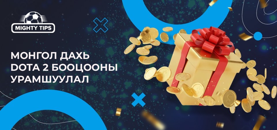 Монгол дахь Dota 2 бооцооны урамшуулал