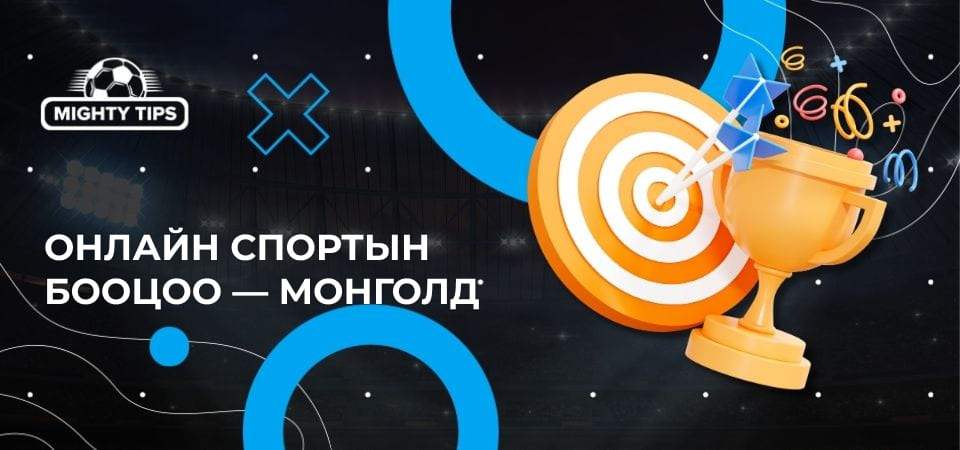Онлайн Спортын бооцоо — Монголд