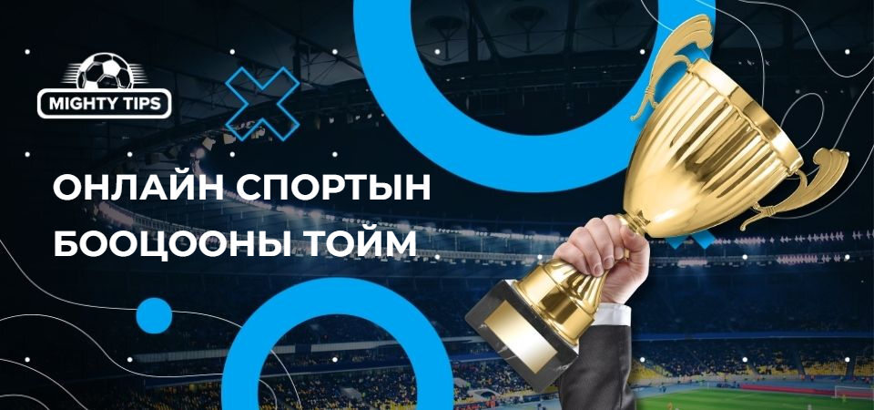 Хэсгийн график Онлайн спортын бооцооны тойм