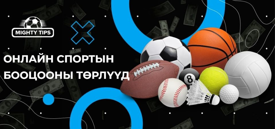Хэсгийн график Онлайн спортын бооцооны төрлүүд