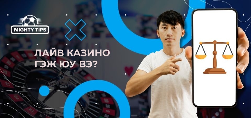 Лайв казино гэж юу вэ