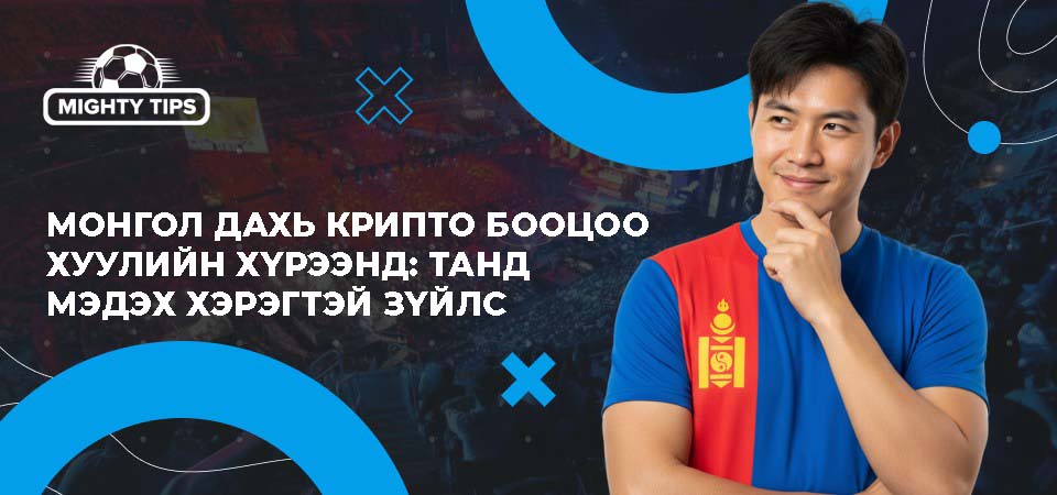 Монгол дахь крипто бооцоо хуулийн хүрээнд: Танд мэдэх хэрэгтэй зүйлс