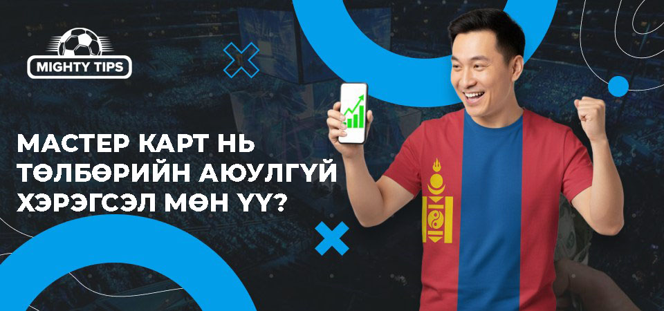 Мастер карт нь төлбөрийн аюулгүй хэрэгсэл мөн үү?