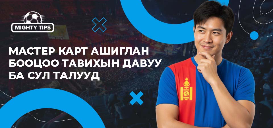 Мастер карт ашиглан бооцоо тавихын давуу ба сул талууд