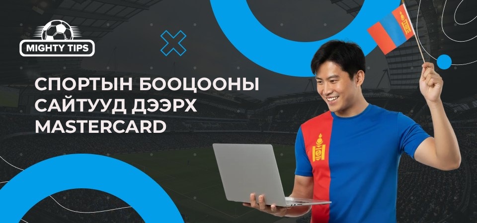 Спортын бооцооны сайтууд дээрх Mastercard төлбөр тооцоо