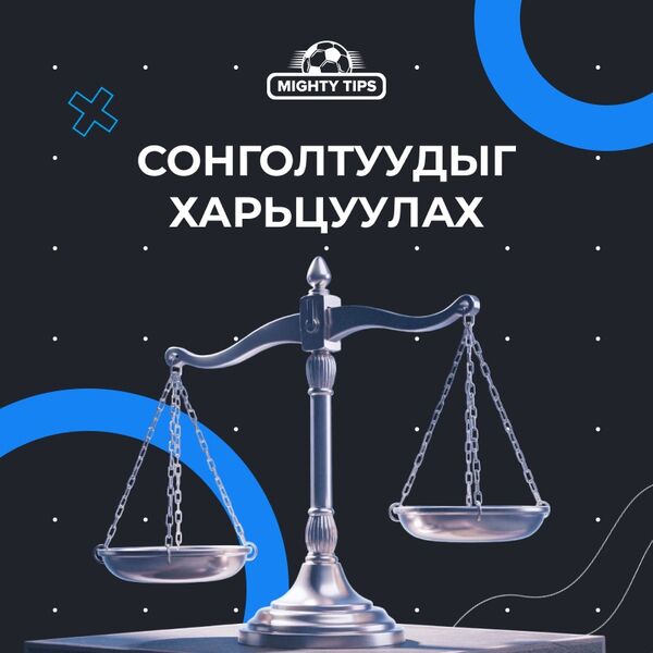 Сонголтуудыг харьцуулах