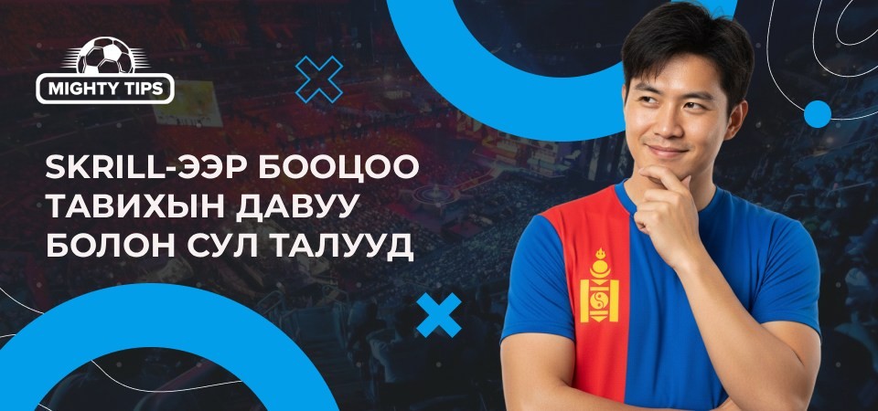 Skrill-ээр бооцоо тавихын давуу болон сул талууд