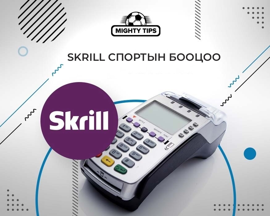 Skrill спортын бооцоо