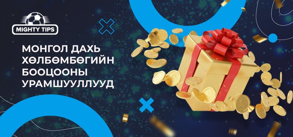 Монгол дахь хөлбөмбөгийн бооцооны урамшууллууд