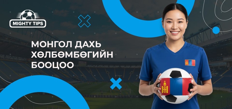 Монгол дахь хөлбөмбөгийн бооцоо - товч танилцуулга