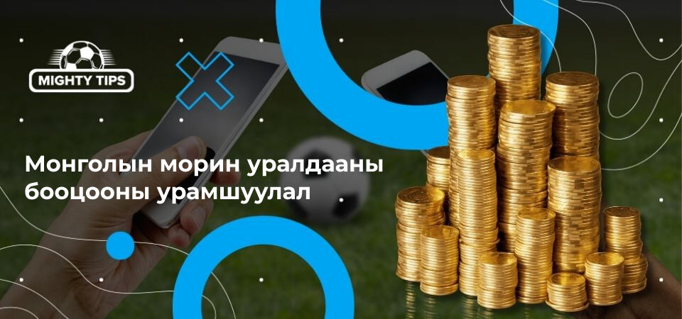 Шилдэг бооцоот урамшууллын зураг