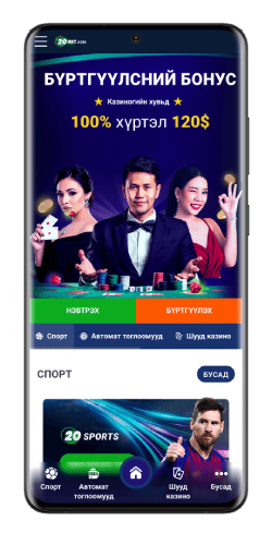 20Bet-ийн Android аппликейшний дэлгэцийн агшны зураг