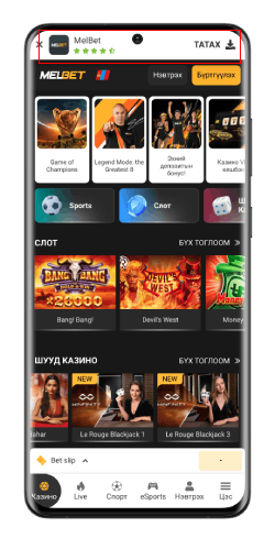  MelBet-ийн Android аппликейшний дэлгэцийн агшны зураг