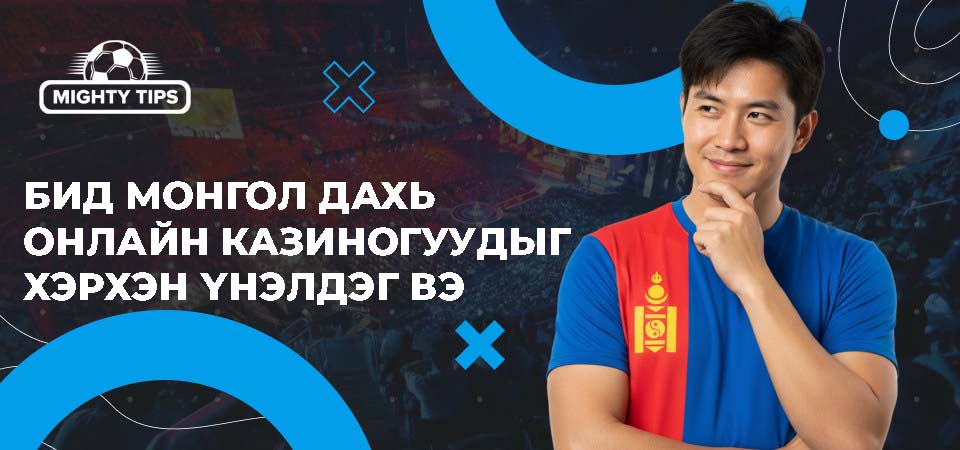Бид Монгол дахь онлайн казиногуудыг хэрхэн үнэлдэг вэ