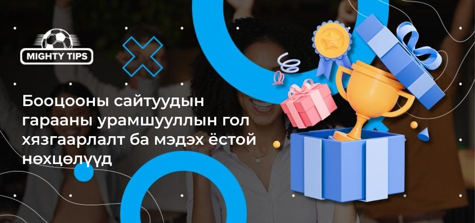 Бооцооны сайтуудын гарааны урамшууллын гол хязгаарлалт ба мэдэх ёстой нөхцөлүүд