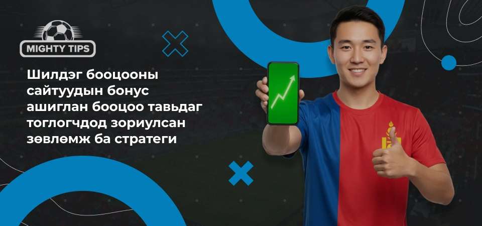 Шилдэг бооцооны сайтуудын бонус ашиглан бооцоо тавьдаг тоглогчдод зориулсан зөвлөмж ба стратеги