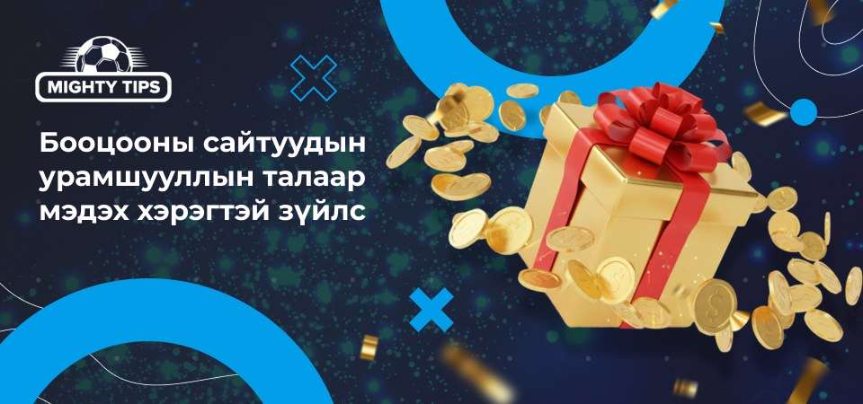 Бооцооны сайтуудын урамшууллын талаар мэдэх хэрэгтэй зүйлс