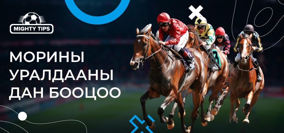 Морины уралдааны дан бооцоо