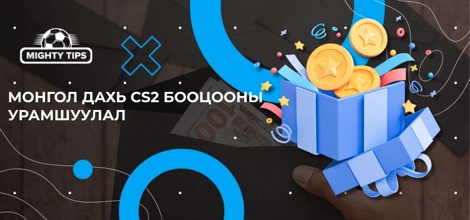 Монгол дахь CS2 бооцооны урамшуулал